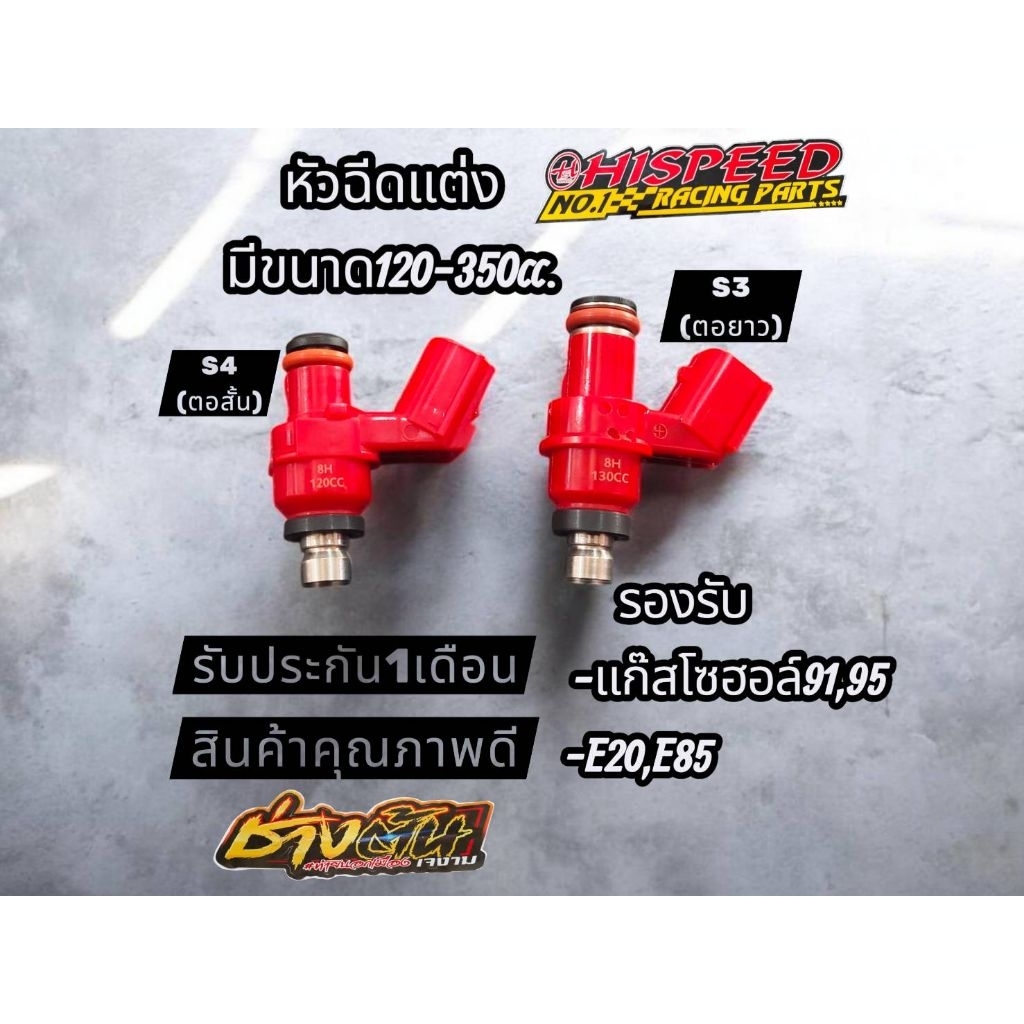 หัวฉีดเเต่ง ไฮสปีด HISPEED S3,S4 มีขนาด 120cc.-350cc. สินค้าคุณภาพดี  รับประกัน1 เดือน