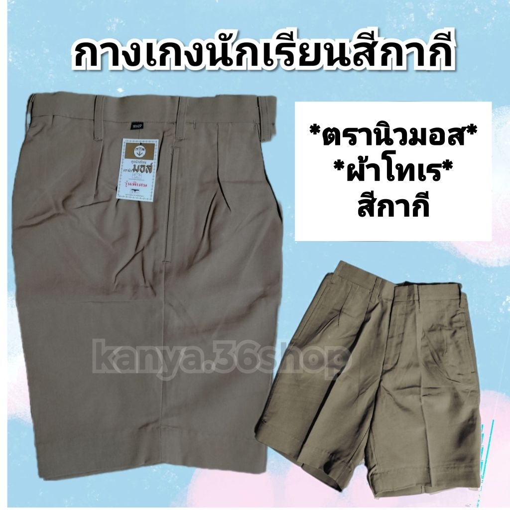 กางเกงนักเรียนสีกากี