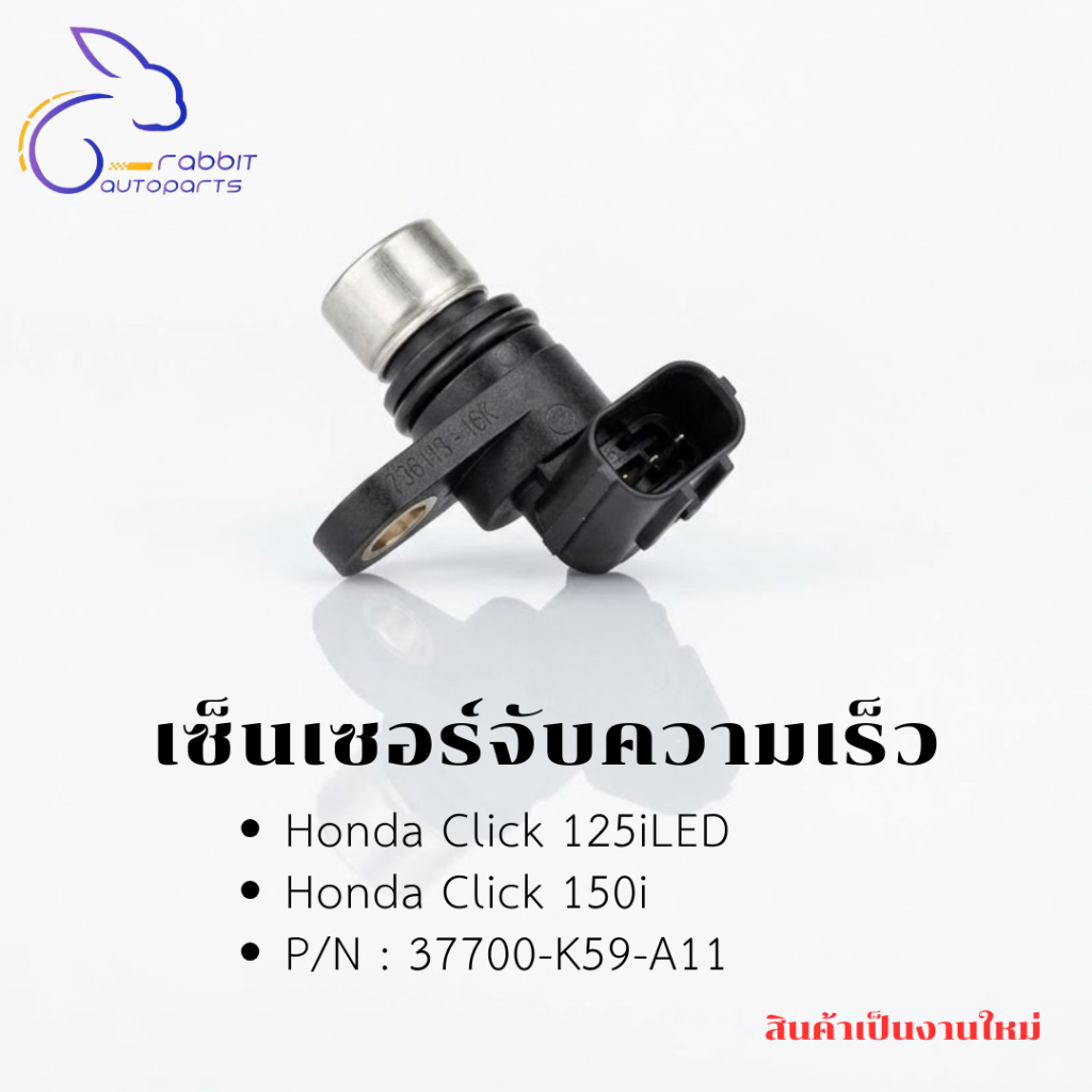 เซ็นเซอร์จับความเร็ว Honda Click 125iLED,Click 150i P/N : 37700-K59-A11 งานใหม่
