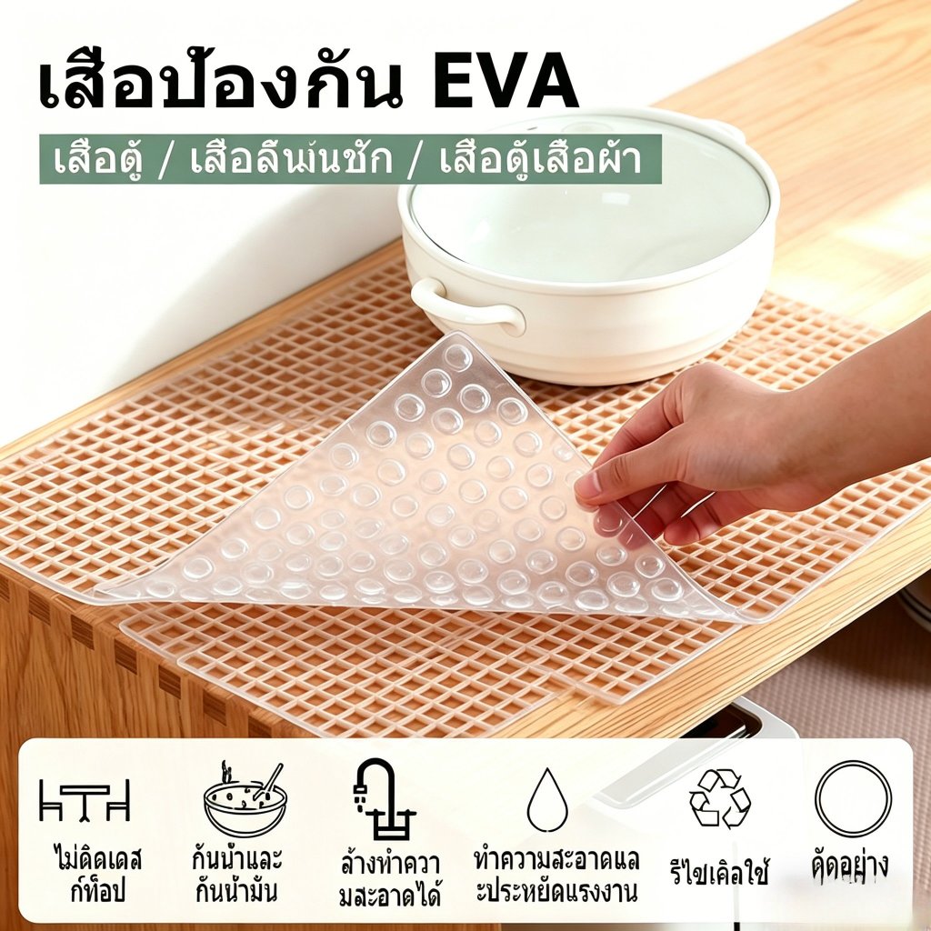 🔥แผ่นกันน้ำ EVA 30×150cm เสื่อตู้ ลิ้นชัก กันน้ำ กันฝุ่น กันคราบ ใช้งานได้หลากหลาย