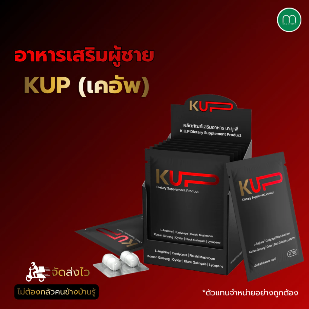 👑 KUP (เคอัพ) อาหารเสริมผู้ชาย ส่งไว ของแท้100%