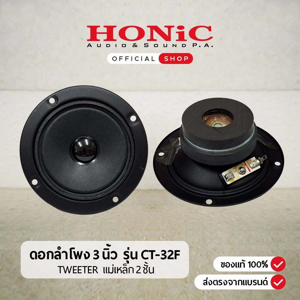[1 ดอก] ดอกลำโพง 3 นิ้วเสียงแหลม (Tweeter) รุ่น CT-32F แม่เหล็ก 2 ชั้น