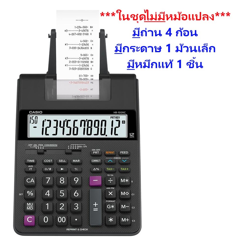 HR-100RC (ในชุดไม่มีหม้อแปลงนะคะ) เครื่องคิดเลขพิมพ์กระดาษ Casio 12 หลัก ของแท้ ของใหม่ ประกันศูนย์
