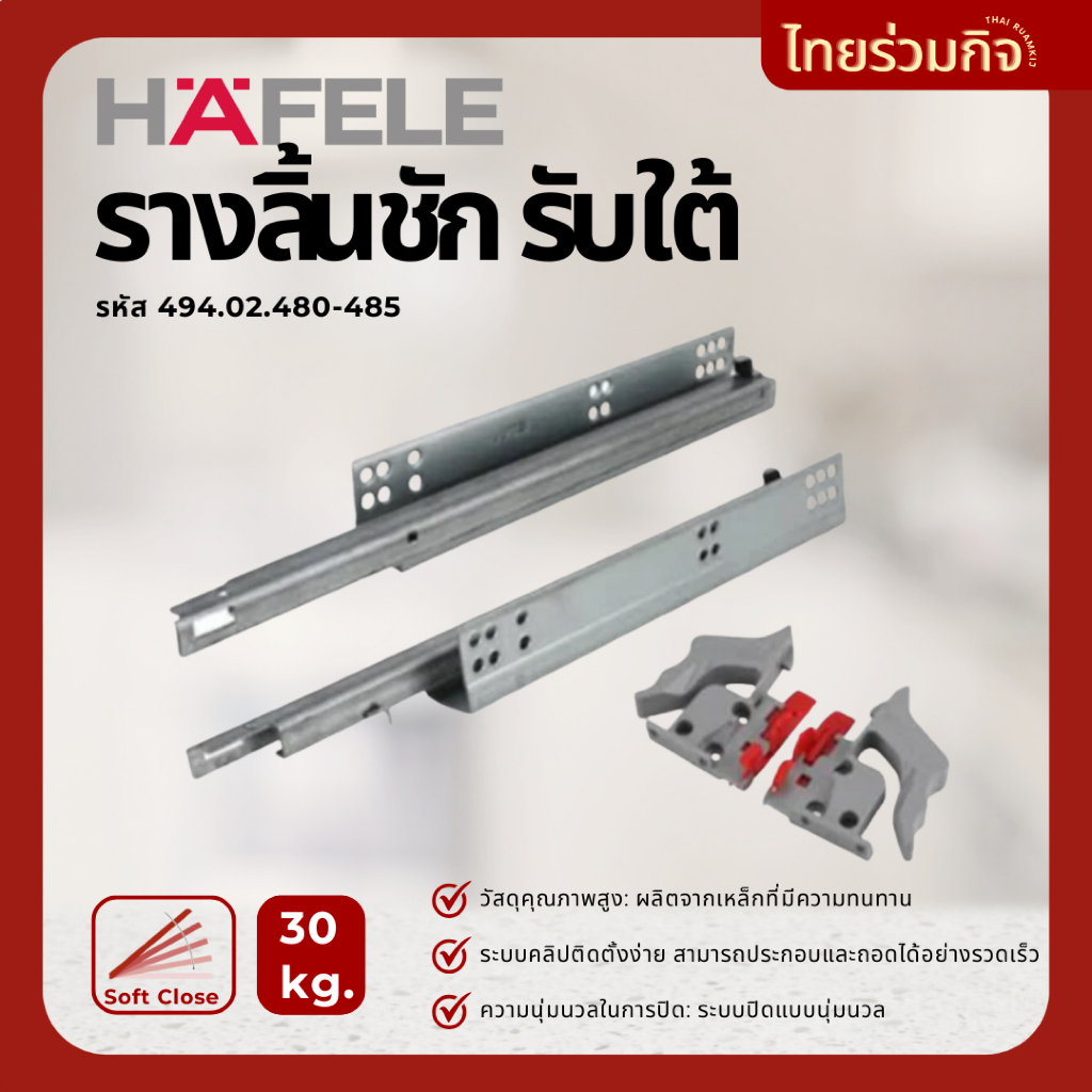 Hafele รางลิ้นชัก รับใต้  Soft close 10,12,14,16,18,20  นิ้ว 494.02.480,481,482,483,484,485