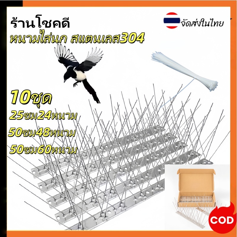 🏠 เข็มแน่นมาก หนามกันนก10ชุด กันนกเกาะ ไล่นก​ ฐานสแตนเลส25-50ซม ไล่นกพิราบ สำหรับ บ้าน คอนโด🐦