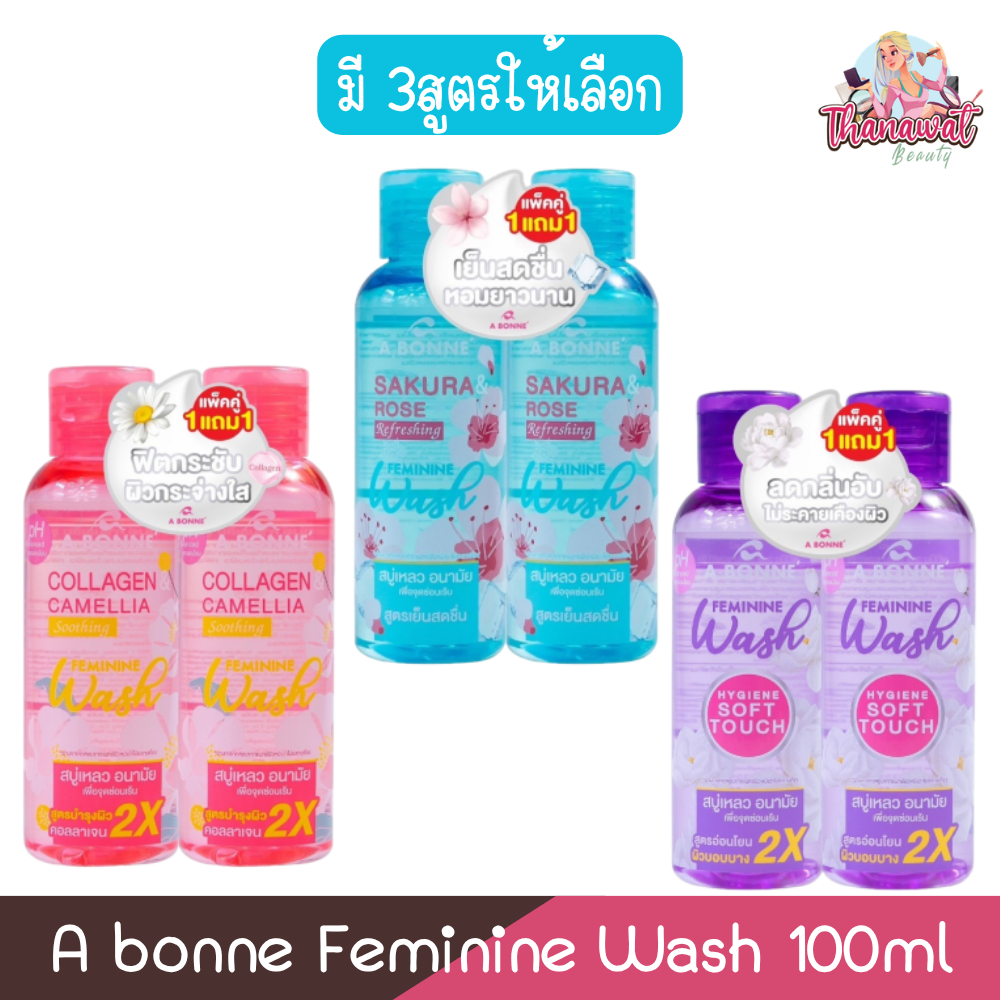 (1แถม1) A bonne Feminine Wash 100ml เอ บอนเน่ เฟมมินีน วอช 100มล. สบู่เหลวอนามัย เพื่อจุดซ่อนเร้น