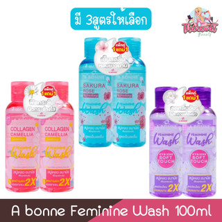 (1แถม1) A bonne Feminine Wash 100ml เอ บอนเน่ เฟมมินีน วอช 100มล. สบู่เหลวอนามัย เพื่อจุดซ่อนเร้น