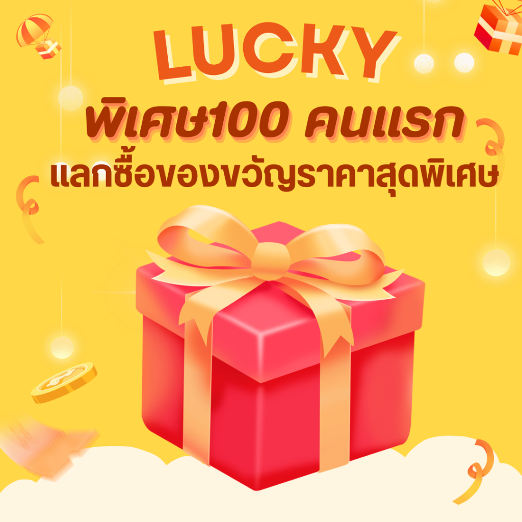 [ของขวัญลึกลับ] สินค้าราคาพิเศษเฉพาะ 100 คนแรก
