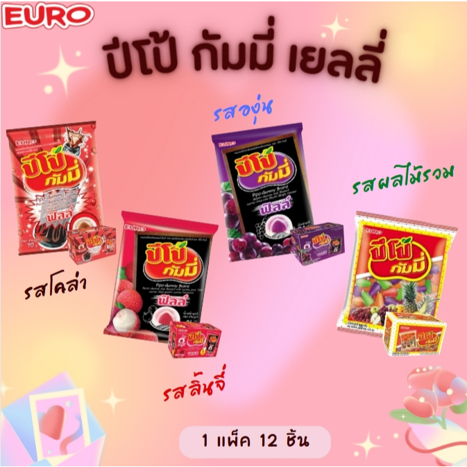 ตะกร้ารวมเยลลี่ ปีโป้ กัมมี่ ฟิลล์ 1 กล่อง 12 ซอง อร่อย หนุบหนับ มีไส้ เคี้ยวเพลิน นุ่ม กลิ่นหอม