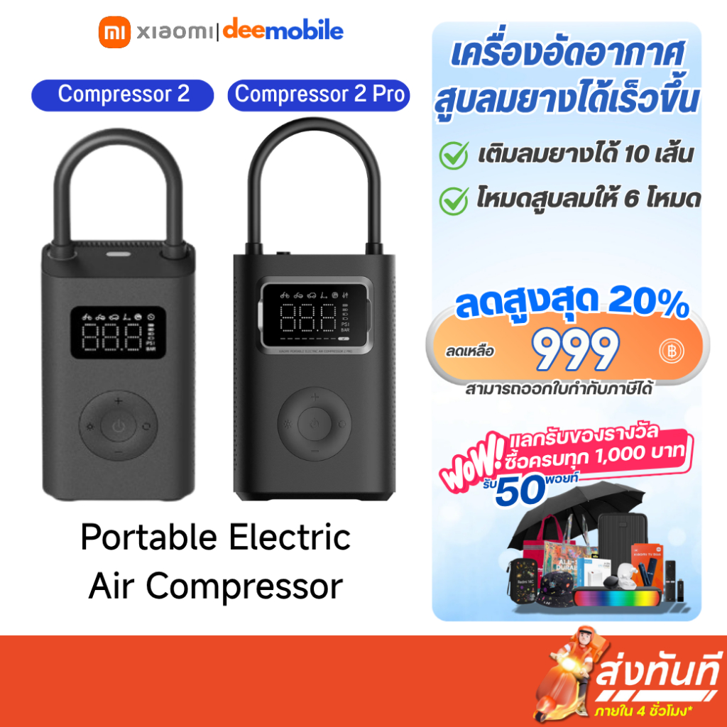 Xiaomi Portable Electric Air Compressor 2 / 2 Pro เครื่องอัดอากาศยุคใหม่ – โปรปัง