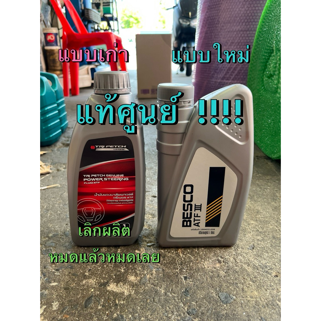 แท้ศูนย์ !!! น้ำมันเพาเวอร์และเกียร์ออโต้ Dexron III