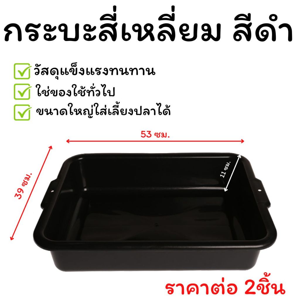 กระบะสี่เหลี่ยม กระบะสีดำ ขนาดใหญ่ มีความแข็งแรง ทนทาน พลาสติกอย่างดี  หนา ใส่ของอเนกประสงค์ ก้นทึบ กระบะขนาดใหญ่WN