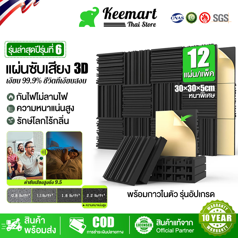 Keemart 12ชิ้น แผ่นเก็บเสียง ฟองน้ำซับเสียง 30*30*5CM มาพร้อมกับแผ่นรองกาว ลดเสียงสะท้อน เกรดกันไฟลาม