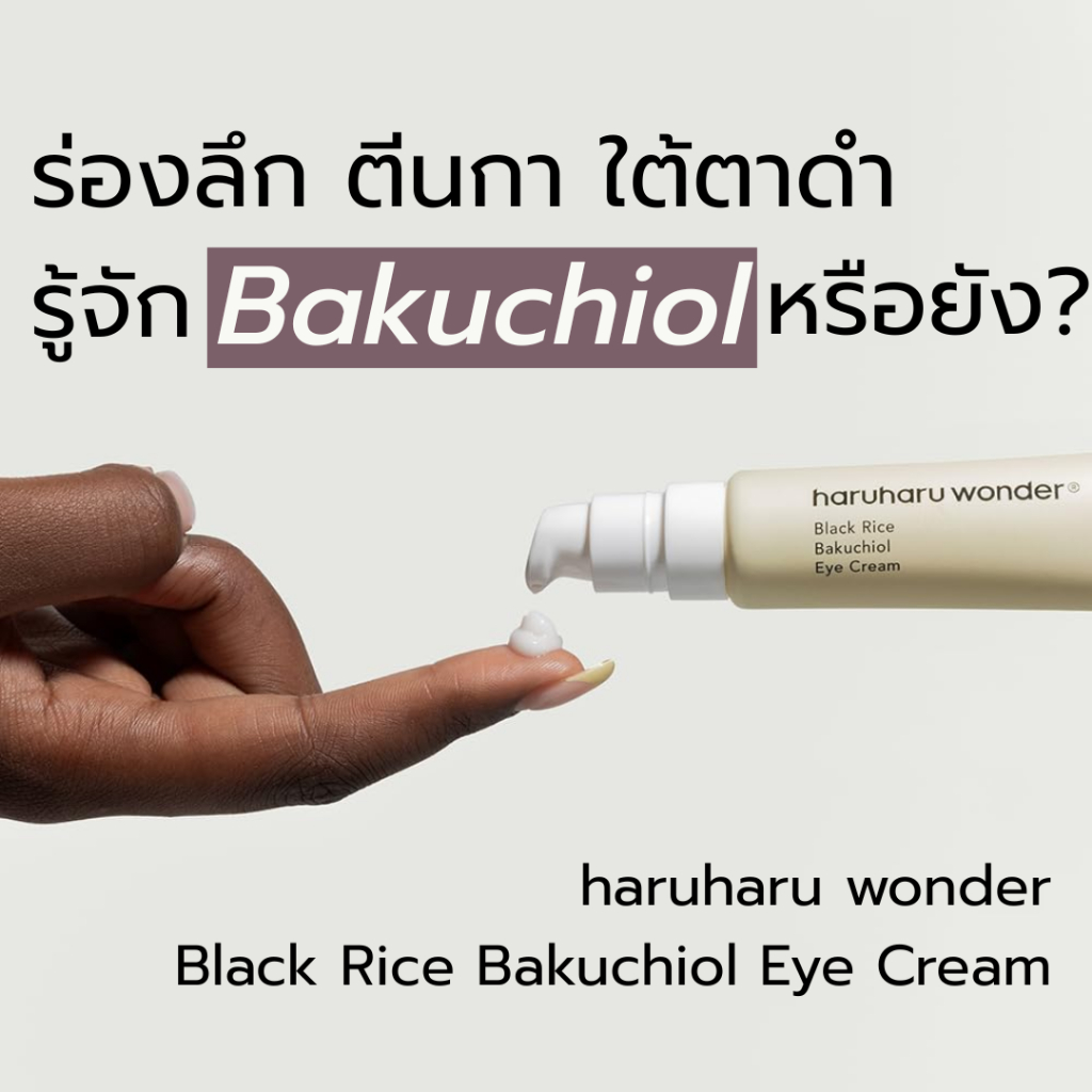 haruharu wonder Black Rice Bakuchiol Eye Cream 20 ml.