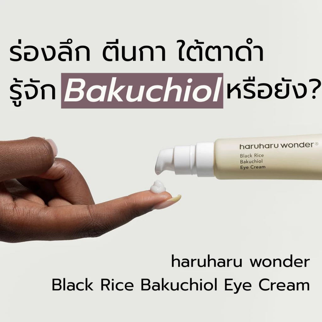 haruharu wonder Black Rice Bakuchiol Eye Cream 20 ml.