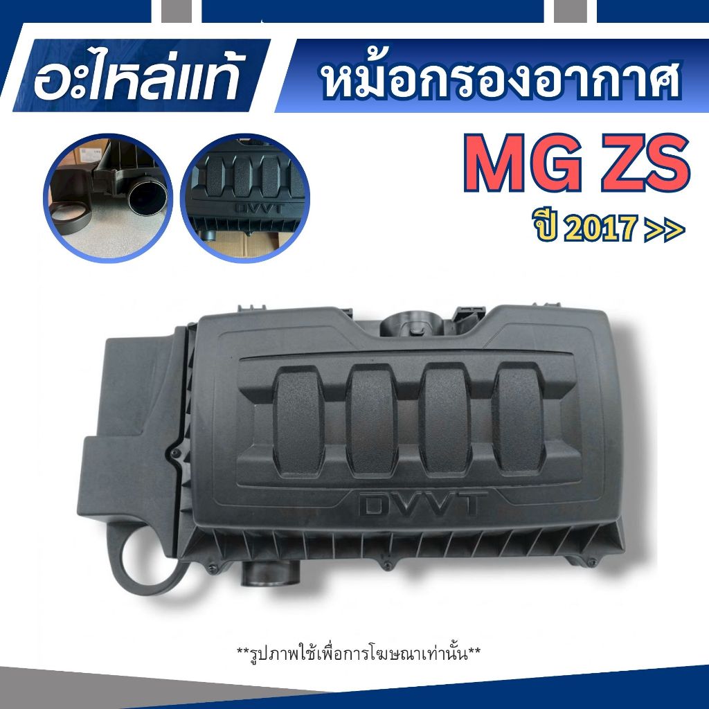 MG หม้อกรองอากาศ สำหรับ เอ็มจี ZS เครื่อง 1.5 ปี 2017 ขึ้นไป อะไหล่แท้ / 11575221 / MG ZS