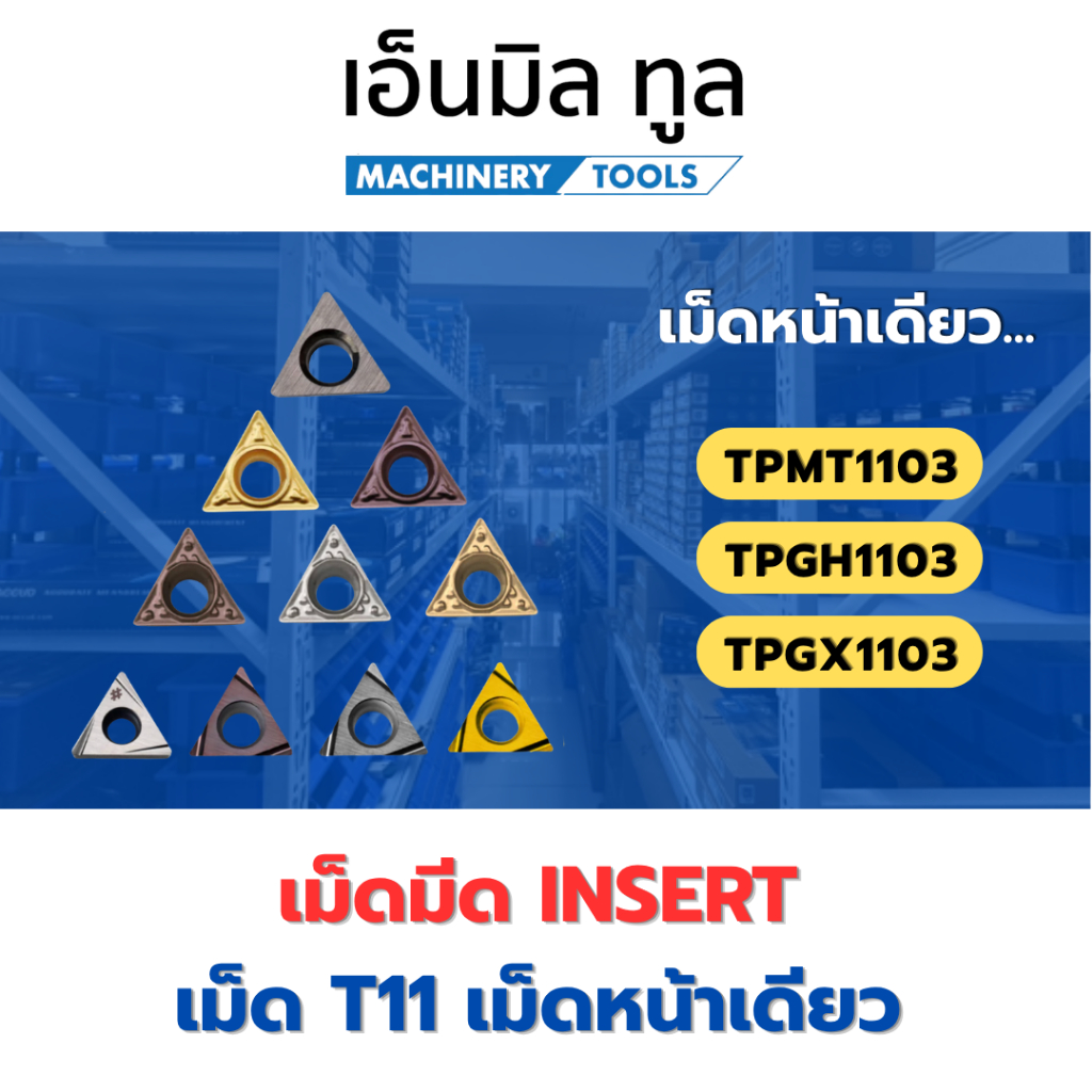 เม็ดมีด Inserts T11 TPMT1103,TPGH1103,TPGX1103 เม็ดหน้าเดียว