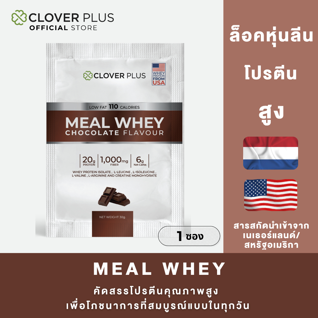 Clover Plus Meal Whey Chocolate เวย์ โปรตีน ไอโซเลท รสช็อคโกแลต  30 g. 1 (ซอง)