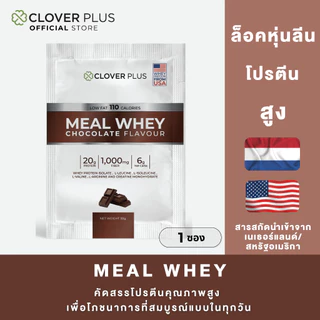 Clover Plus Meal Whey Chocolate เวย์ โปรตีน ไอโซเลท รสช็อคโกแลต 30 g. 1 (ซอง)