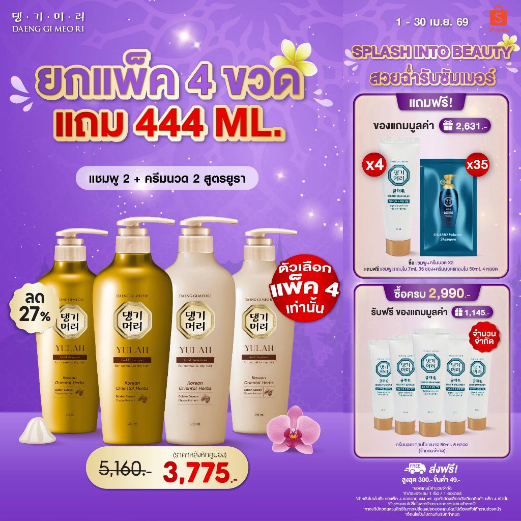 [Combo Set] DAENG GI MEO RI แชมพูลดผมร่วง แทงกีโมรี สูตรยูรา โกลด์ ผมเงาดุจกระจก YULAH