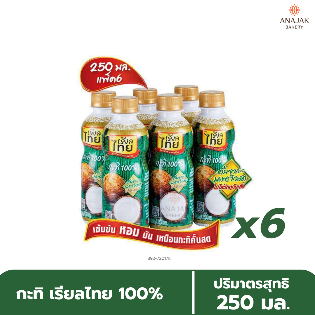 (6ขวด/แพ็ค) กะทิ เรียลไทย 100% (ขนาด 250มล.)