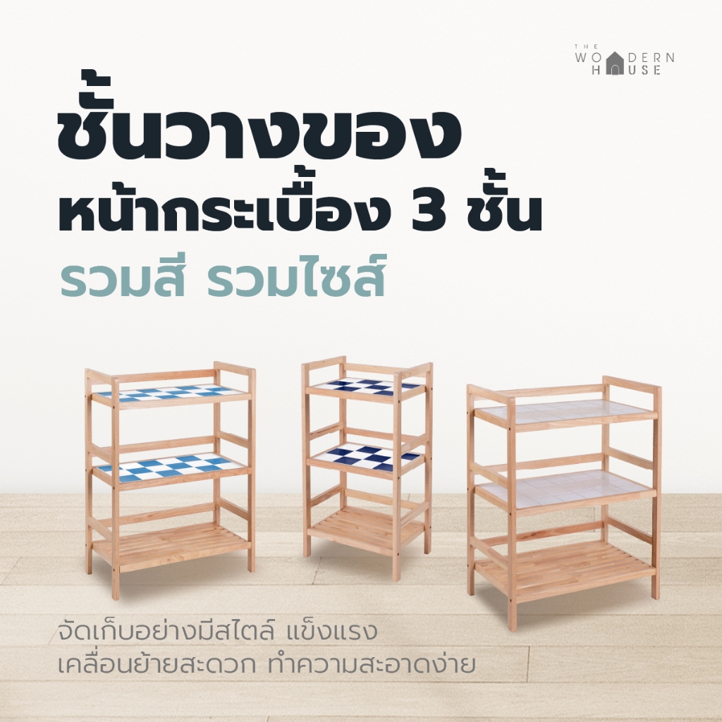 3 ชั้นกระเบื้อง รวมสี รวมไซส์ แข็งแรง ผลิตในไทย รับน้ำหนักได้เยอะ ไม้ยางพารา The Woodern House