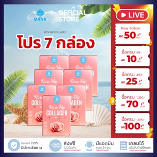 กดตอนนี้ลดอีก!!  (7 กล่อง) MANA ROSEHIP COLLAGEN ผิวสวย ออร่…