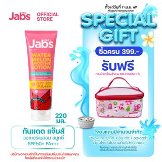 Jabs โลชั่น กันแดด แตงโม แจ๊บส์ วอเตอร์เมล่อน สมูทตี้ SPF50 …