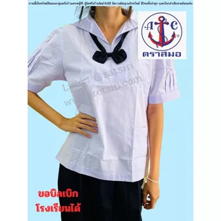 เสื้อนักเรียน คอปกทหารเรือ ตราสมอ ของแท้ 💯% ผู้หญิง ประถม มัธยม ชุดนักเรียนรัฐ ออกบิลเบิกได้ค่ะ