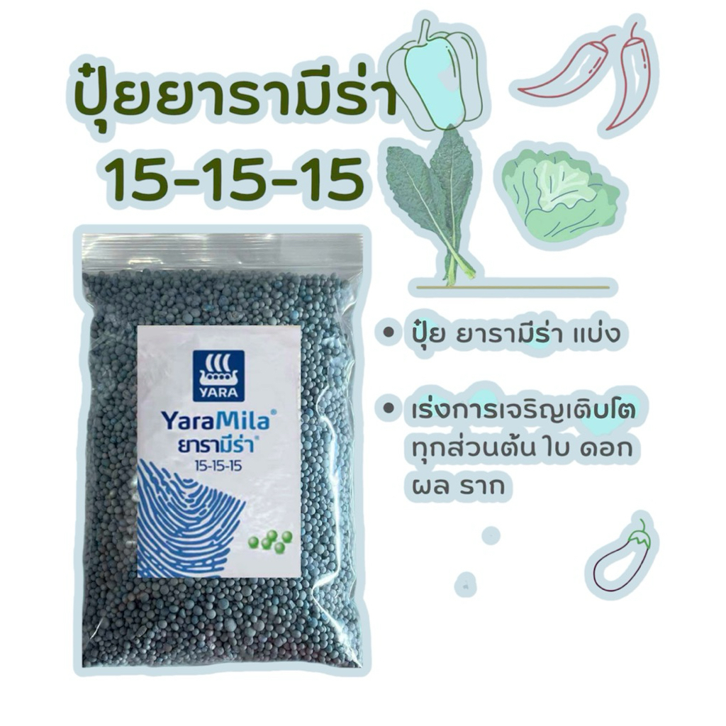 ปุ๋ยสูตรเสมอ 15-15-15 ยารา สูตรKPN แบ่งแบบถุงละ1กก. ปุ๋ยบำรุงทุกส่วนของพืช ปุ๋ยหว่านพื้น รองก้นหลุม