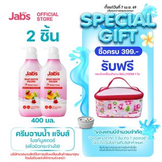 Jabs แจ๊บส์ ครีมอาบน้ำ สูตร ไบรท์บูสเตอร์ (เพื่อผิวกระจ่างใส…