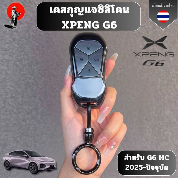 เคสกุญแจซิลิโคน XPENG G6 เหมาะ XPENG G6 MC 2025 - ปัจจุบัน วัสดุ TPU สามารถทำความ สะอาดได้ง่าย