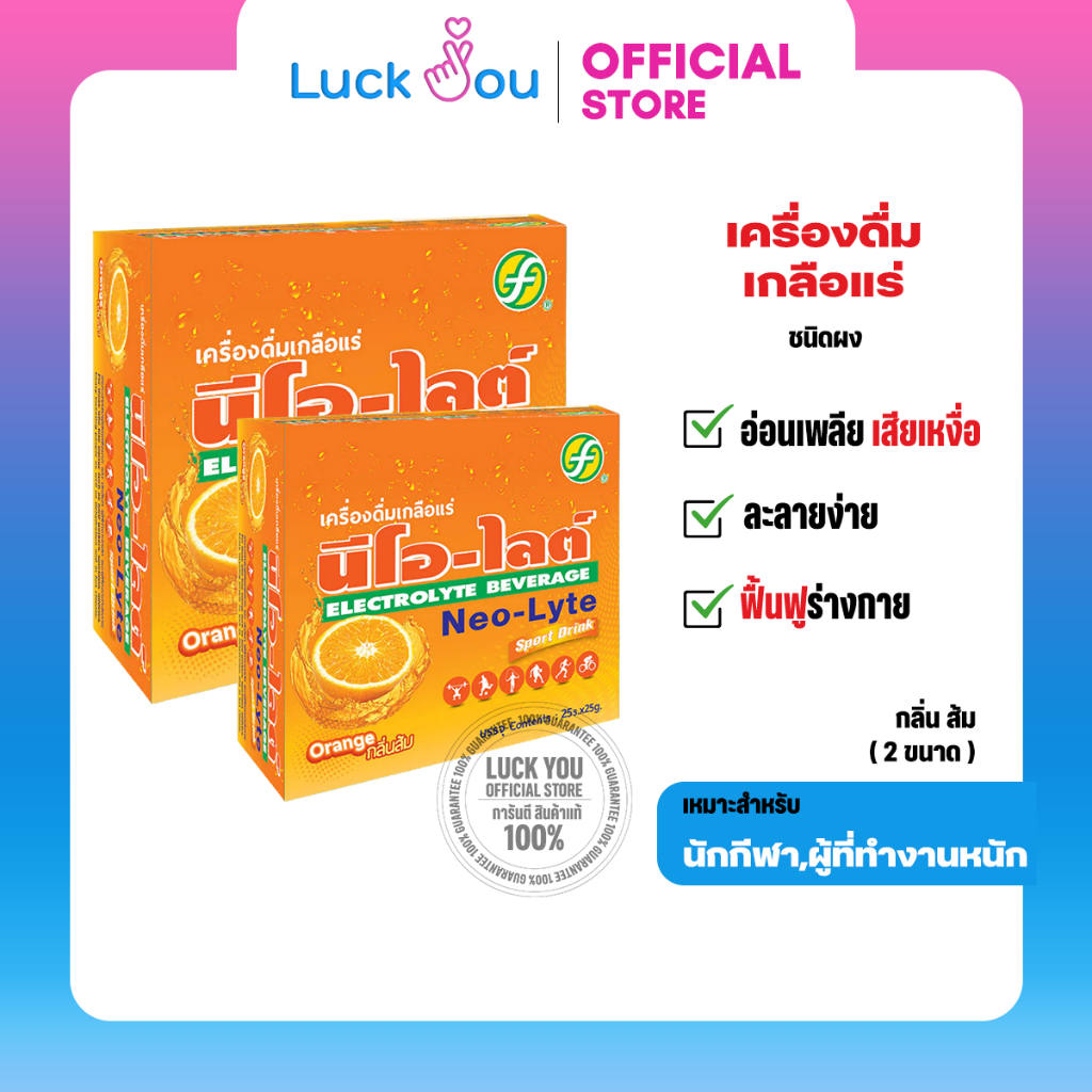 Neo-Lyte Sport Drink Electrolyte Beverage นีโอ-ไลท์ เกลือแร่สำหรับออกกำลังกาย รสส้ม ( 25ซองและ 50ซอง )