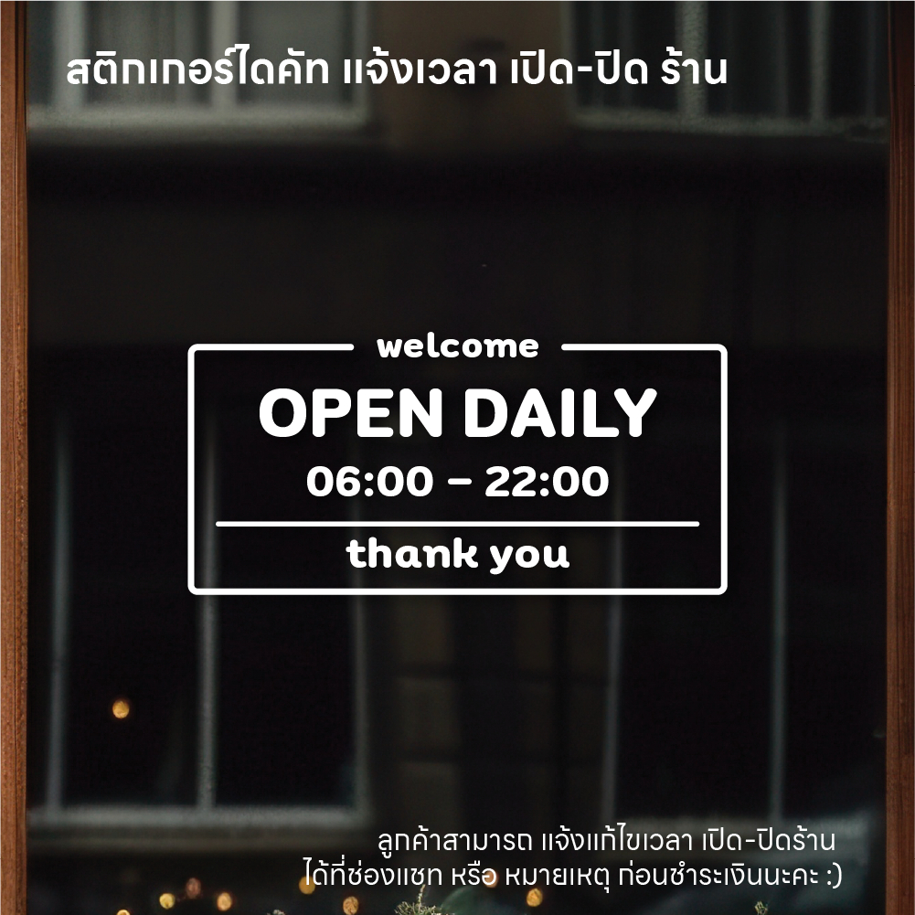 (D208) สติกเกอร์ไดคัทบอกเวลาเปิดปิดร้าน OPEN DAILY สติกเกอร์ PVC กันน้ำ ลอกออกไม่ทิ้งคราบกาว *แจ้งแก้ไขเวลาได้ค่ะ*