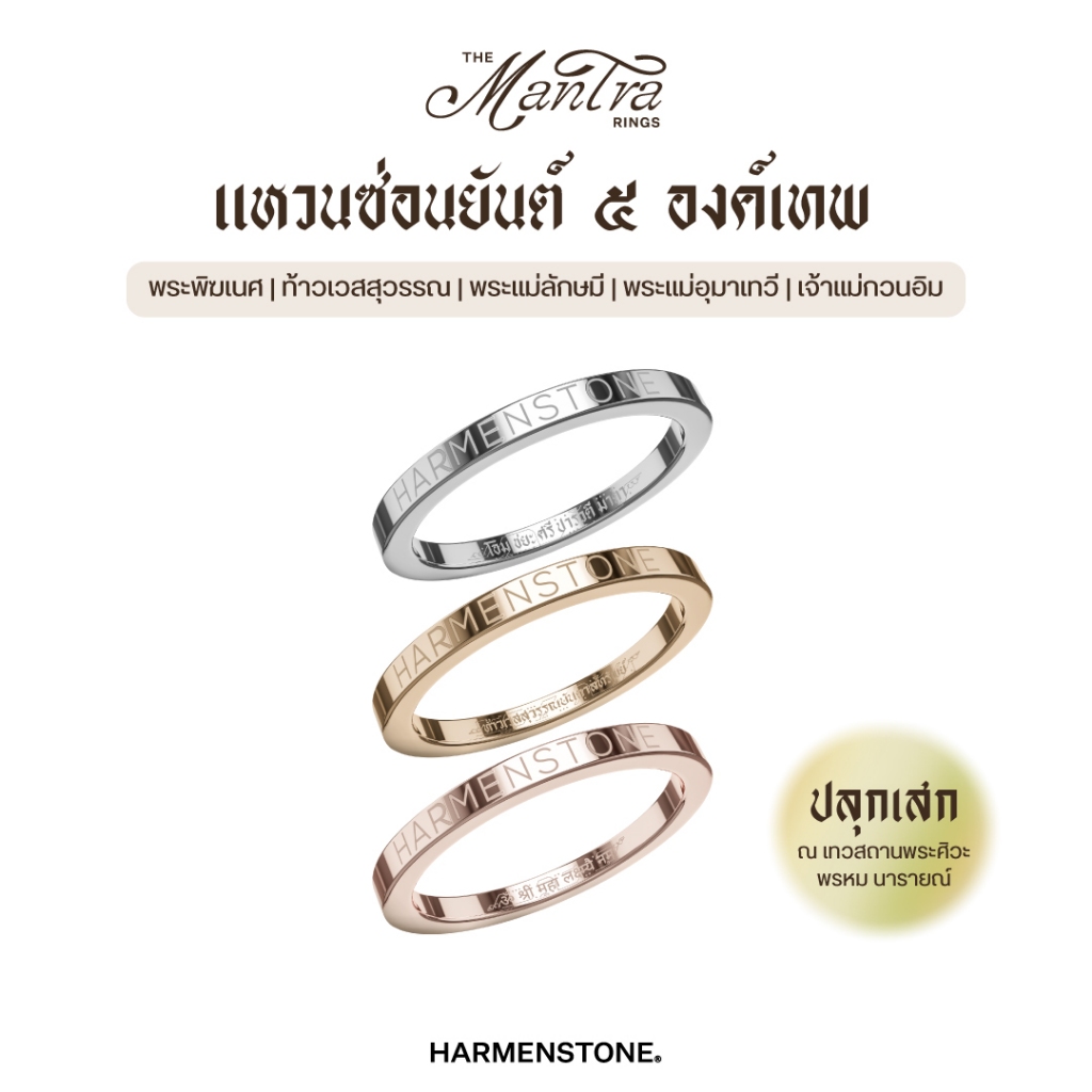 HARMENSTONE แหวนซ่อนยันต์ ๕ องค์เทพศักดิ์สิทธิ์ | The Mantra Rings -พระพิฆเนศ ท้าวเวสสุวรรณ พระแม่ลักษมี พระแม่อุมา