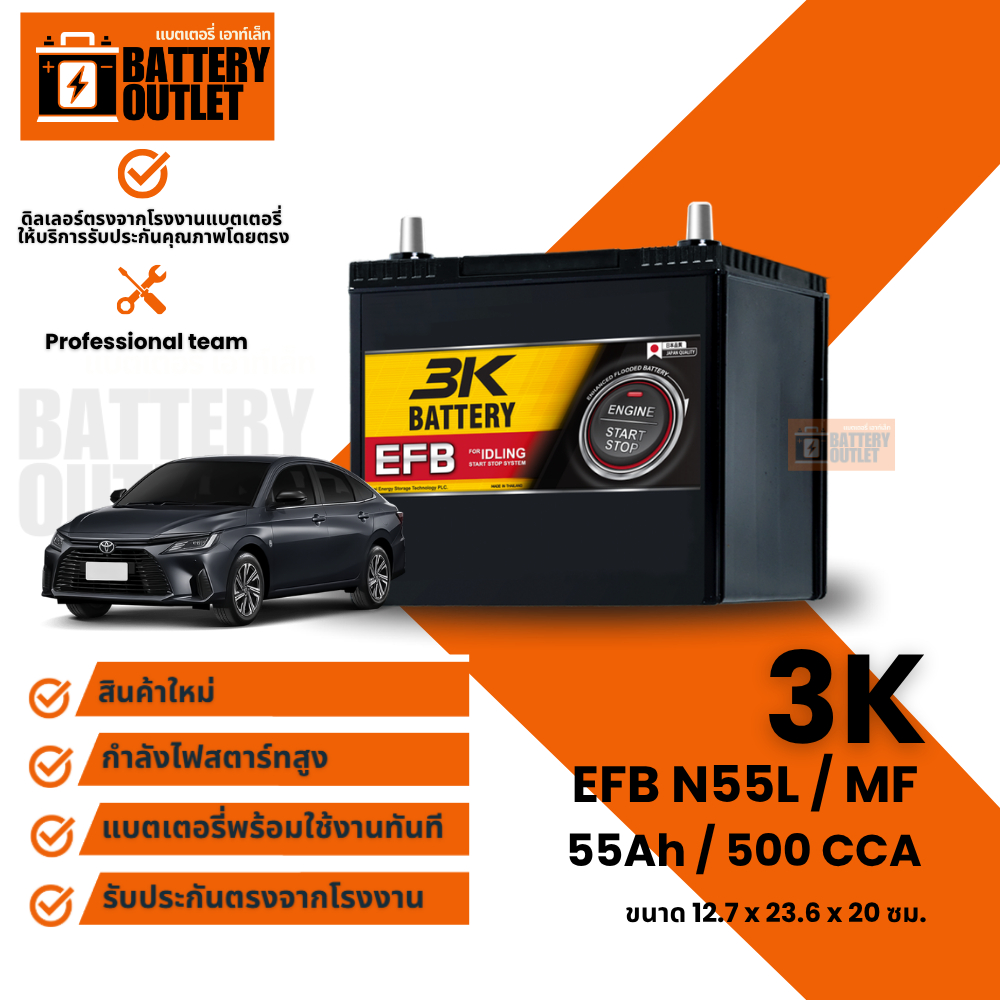 แบตเตอรี่ 3K รุ่น EFB N55L (ส่งด่วนได้รับสินค้าวันนี้) 12V 55AH Maintenance Free แบตเตอรี่กึ่งแห้ง