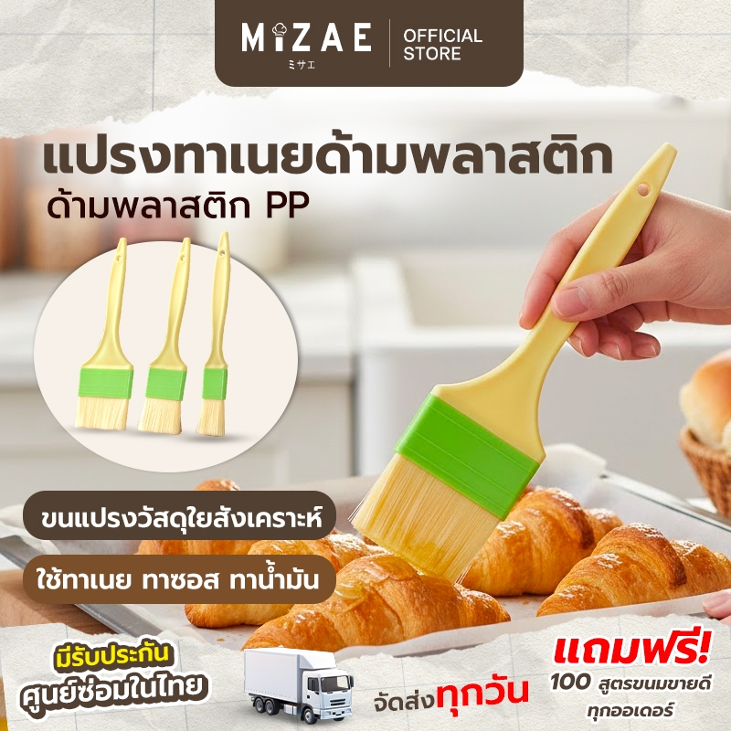 แปรงทาเนย Mizae แปรงทาไข่ขาว ด้ามพลาสติก ที่ทาไข่แดง มี 3 ขนาด