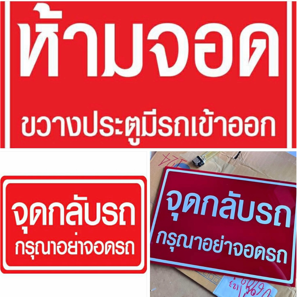 🇹🇭⚪️🔴ป้ายสติกเกอร์ติดอะคริลิคจุดกลับรถ/ป้ายห้ามจอด‼️💢ขนาด21x30cm🔥🙏สินค้า2วันจัดส่ง