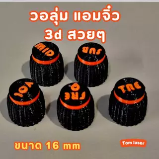 วอลุ่มแอมป์จิ๋ว Volume 16 mm.