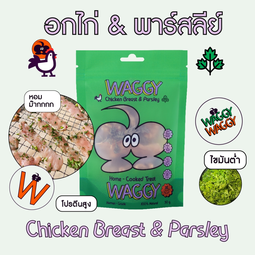 Waggy Waggy ขนมสุนัข อกไก่อบแห้ง + พาสลีย์ & ออริกาโน่ 50g | Herbal Dog Treat | เสริมการย่อย & ลดกลิ่นปาก