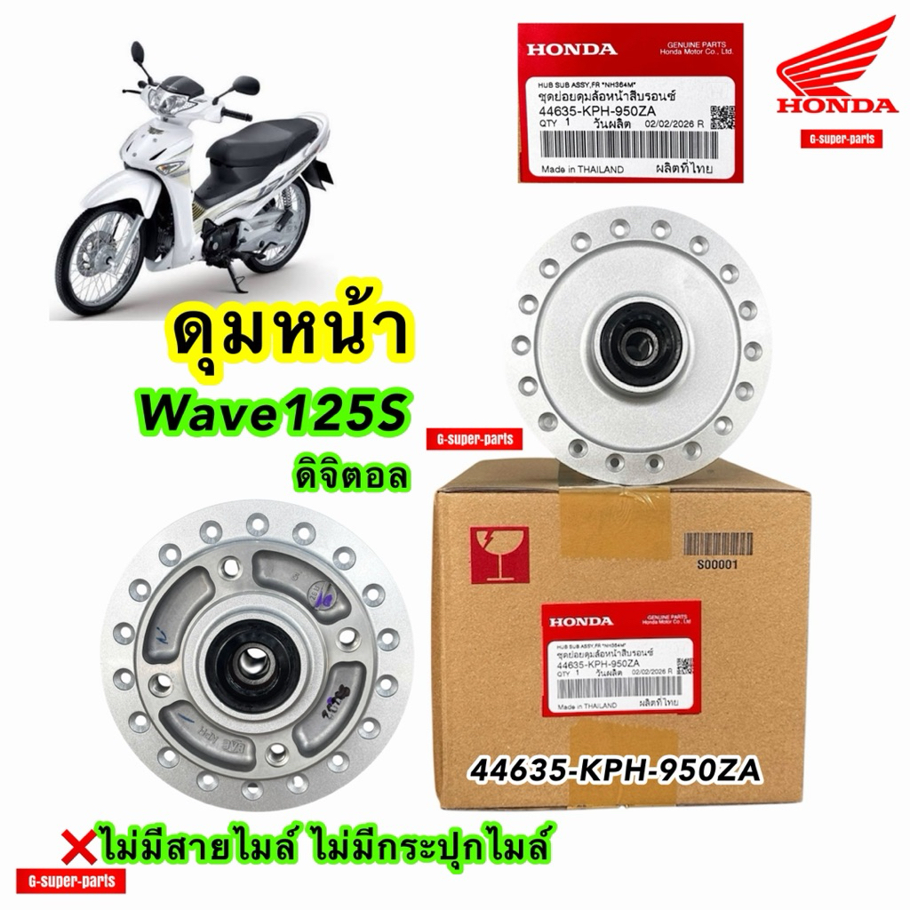ดุมหน้า แท้ศูนย์Honda100% ใส่รุ่น: เวฟ125S ดิจิตอล (โฉม❌มีกระปุก❌ไมล์สายไมล์) รหัสพาส: (44635-KPH-95