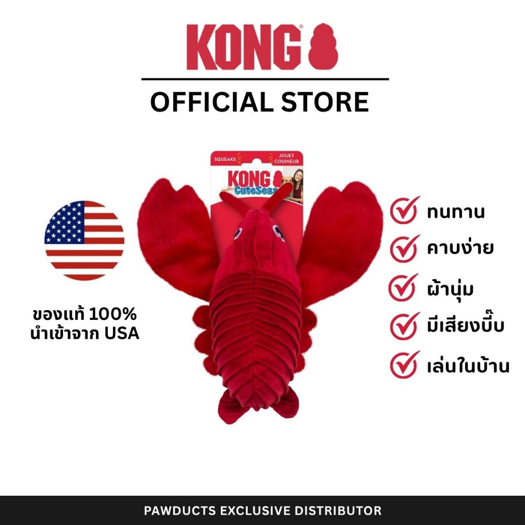 KONG Cozie Lobster ของเล่นสุนัข ตุ๊กตากุ้งล็อบสเตอร์ มีเสียงปี๊บ ขนาดเล็ก/กลาง