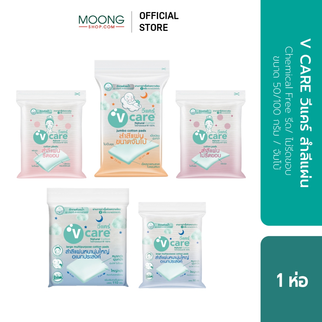V CARE วีแคร์ สำลีแผ่น Chemical Free รีด/ ไม่รีดขอบ ขนาด 50/ 100กรัม/ จัมโบ้