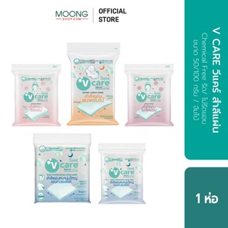 V CARE วีแคร์ สำลีแผ่น Chemical Free รีด/ ไม่รีดขอบ ขนาด 50/…