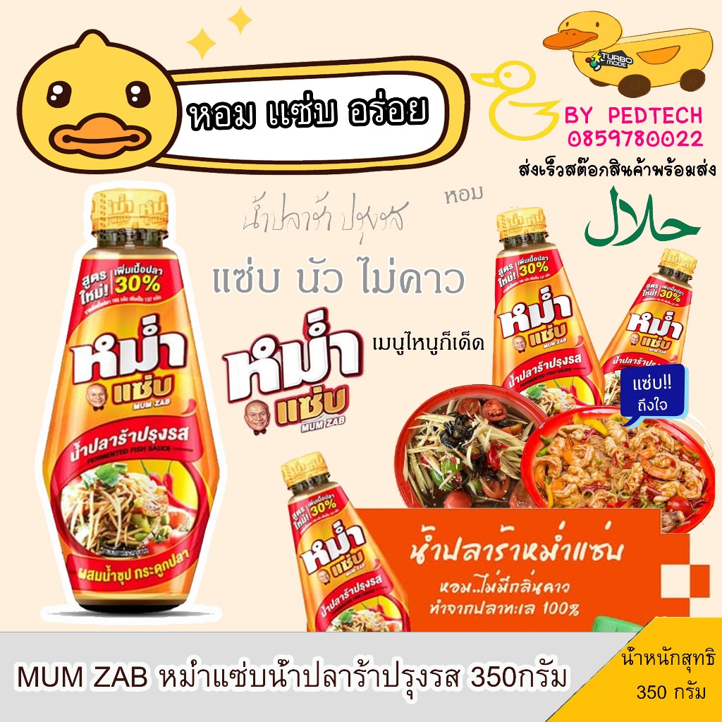 หม่ำแซ่บน้ำปลาร้าปรุงรส MUM ZAB 350กรัม
