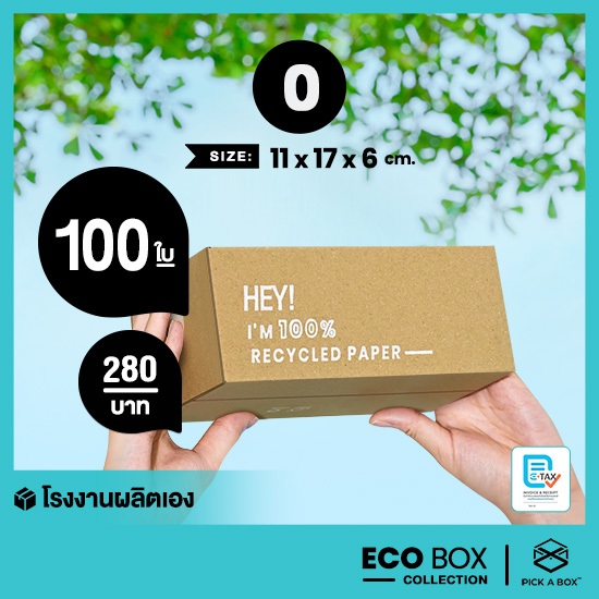กล่อง ECO BOX (Size 0) เหมาๆ - 100 ใบ /แพ็ค : กล่องพัสดุรักษ์โลกผลิตจากเยื่อไม้รีไซเคิล PICK A BOX