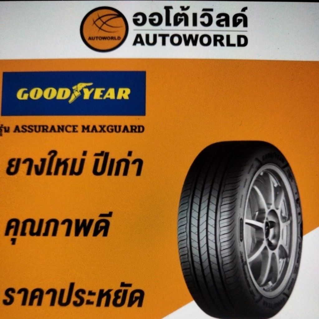 195/50R16Goodyear Assurance MaxGuard (**ราคาต่อเส้น**)ยางใหม่ค้างปี