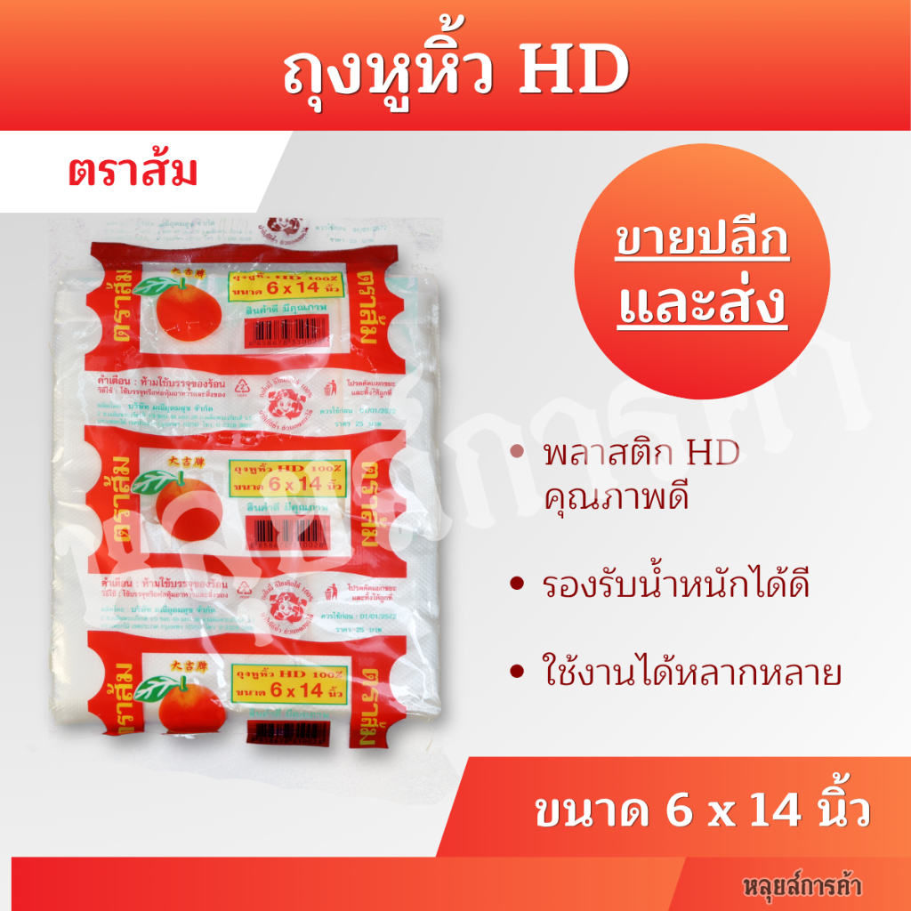 ถุงหูหิ้ว HD 100% ตราส้ม ขนาด 6x14 นิ้ว พลาสติกใส แข็งแรง รองรับน้ำหนักได้ดี ขายปลีก-ส่ง