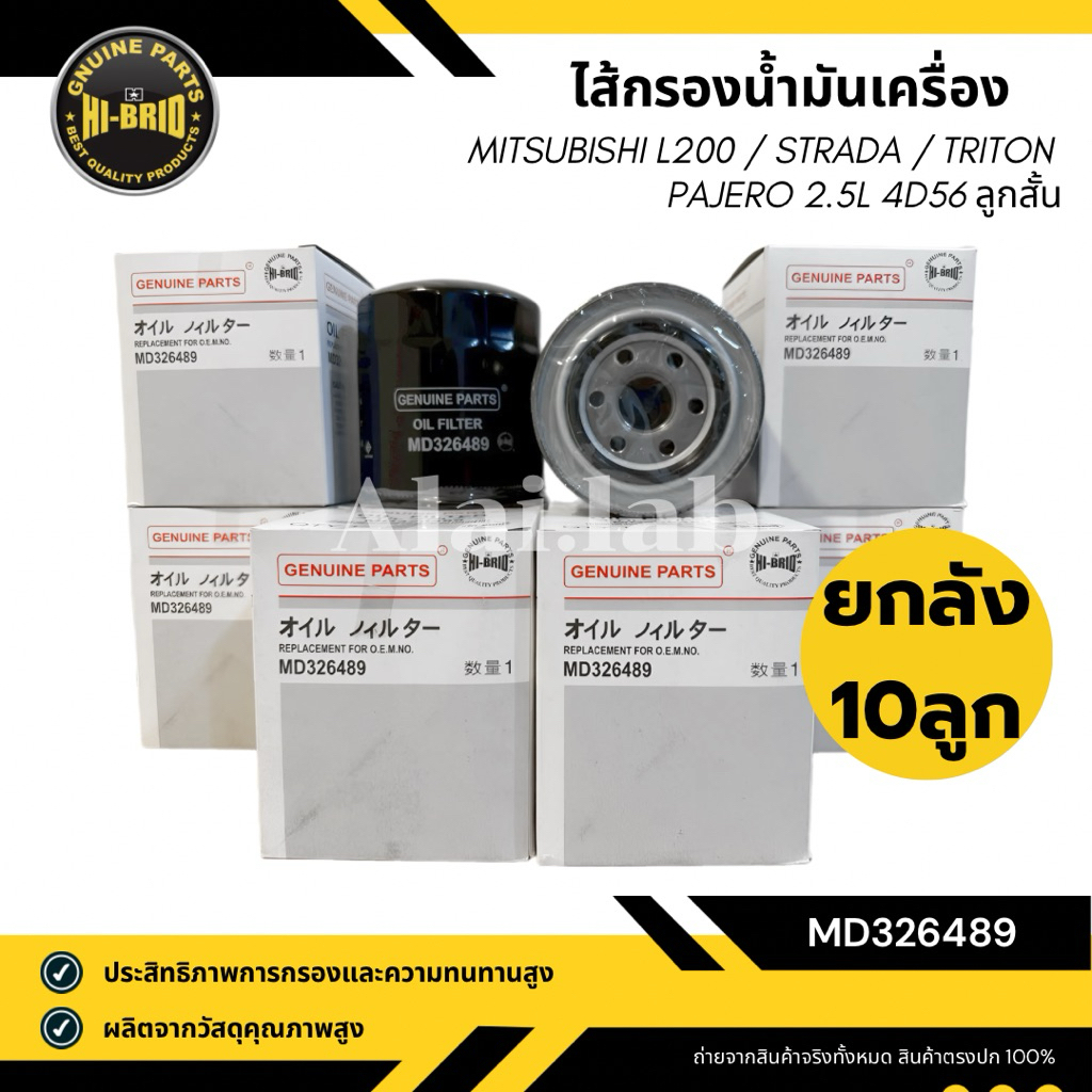 ยกลัง 10 ลูก!! ไส้กรองเครื่อง MD326489 Mitsubishi ดีเซล 2.5 (4D56) Strada, Triton, Pajero Sport 05-14 ลูกสั้น
