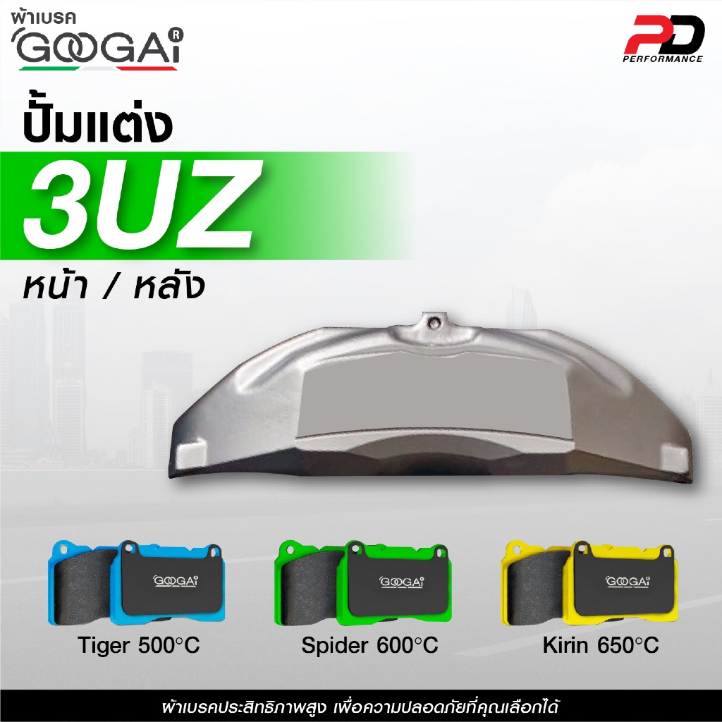 🔥จัดส่งฟรี🔥ผ้าเบรค GOOGAI สำหรับปั้มแต่ง 3UZ